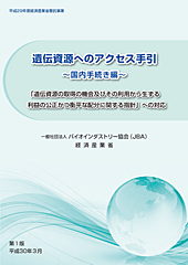 遺伝資源へのアクセス手引～国内手続き編～ジ